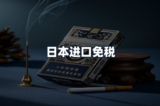 日本进口免税